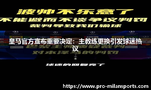 皇马官方宣布重要决定：主教练更换引发球迷热议