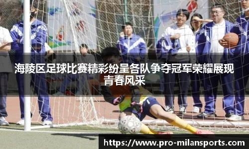 海陵区足球比赛精彩纷呈各队争夺冠军荣耀展现青春风采