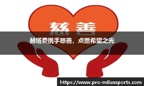 赫塔费携手慈善，点燃希望之光