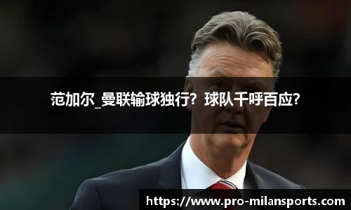 范加尔_曼联输球独行？球队千呼百应？