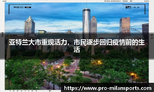 亚特兰大市重现活力，市民逐步回归疫情前的生活
