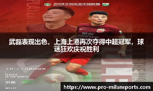武磊表现出色，上海上港再次夺得中超冠军，球迷狂欢庆祝胜利