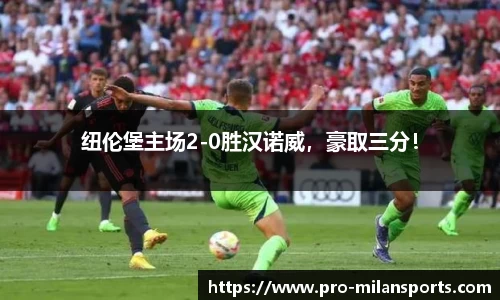 纽伦堡主场2-0胜汉诺威，豪取三分！