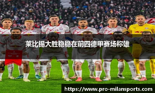 莱比锡大胜稳稳在前四德甲赛场称雄