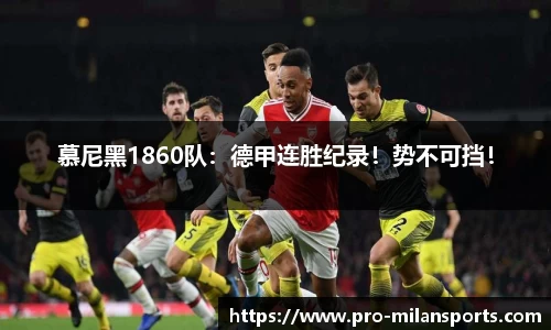 慕尼黑1860队：德甲连胜纪录！势不可挡！