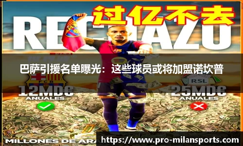 巴萨引援名单曝光：这些球员或将加盟诺坎普