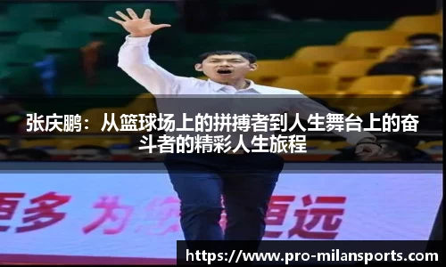 张庆鹏：从篮球场上的拼搏者到人生舞台上的奋斗者的精彩人生旅程