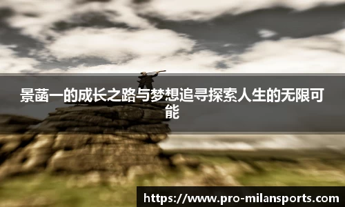景菡一的成长之路与梦想追寻探索人生的无限可能