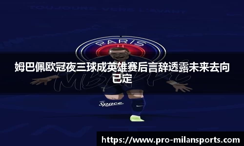 姆巴佩欧冠夜三球成英雄赛后言辞透露未来去向已定