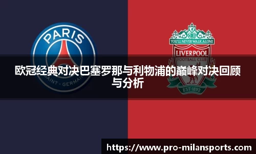 欧冠经典对决巴塞罗那与利物浦的巅峰对决回顾与分析