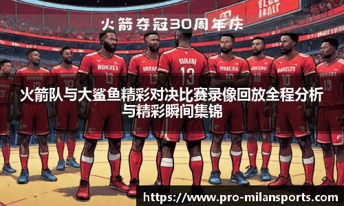 火箭队与大鲨鱼精彩对决比赛录像回放全程分析与精彩瞬间集锦