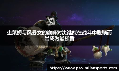吏菜姆与风暴女的巅峰对决谁能在战斗中脱颖而出成为最强者