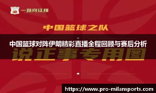 中国篮球对阵伊朗精彩直播全程回顾与赛后分析