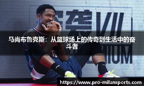 马尚布鲁克斯：从篮球场上的传奇到生活中的奋斗者
