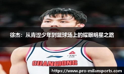 徐杰：从青涩少年到篮球场上的耀眼明星之路