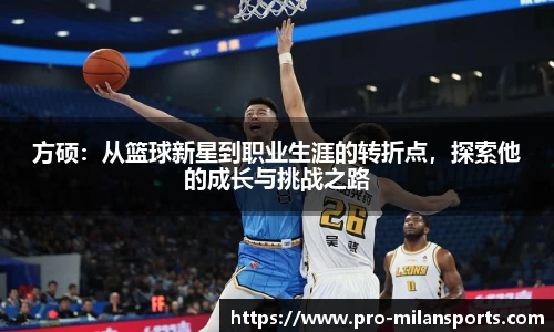 方硕：从篮球新星到职业生涯的转折点，探索他的成长与挑战之路
