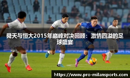舜天与恒大2015年巅峰对决回顾：激情四溢的足球盛宴