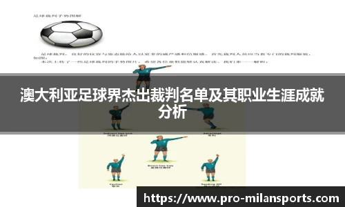 澳大利亚足球界杰出裁判名单及其职业生涯成就分析