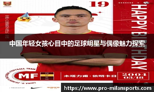 中国年轻女孩心目中的足球明星与偶像魅力探索