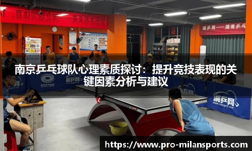 南京乒乓球队心理素质探讨：提升竞技表现的关键因素分析与建议