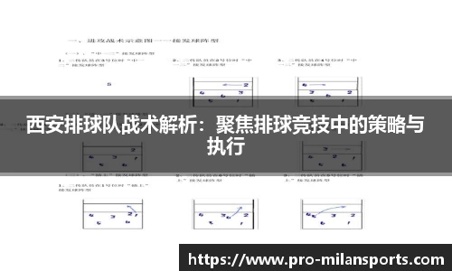 西安排球队战术解析：聚焦排球竞技中的策略与执行