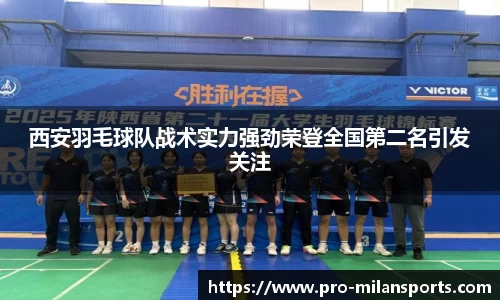 西安羽毛球队战术实力强劲荣登全国第二名引发关注