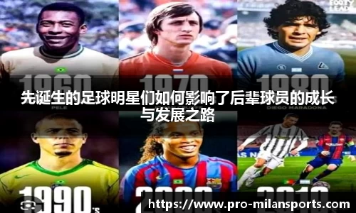 先诞生的足球明星们如何影响了后辈球员的成长与发展之路