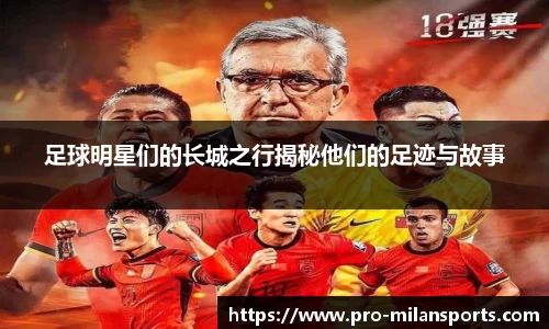 足球明星们的长城之行揭秘他们的足迹与故事