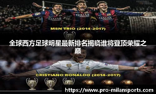 全球西方足球明星最新排名揭晓谁将登顶荣耀之巅